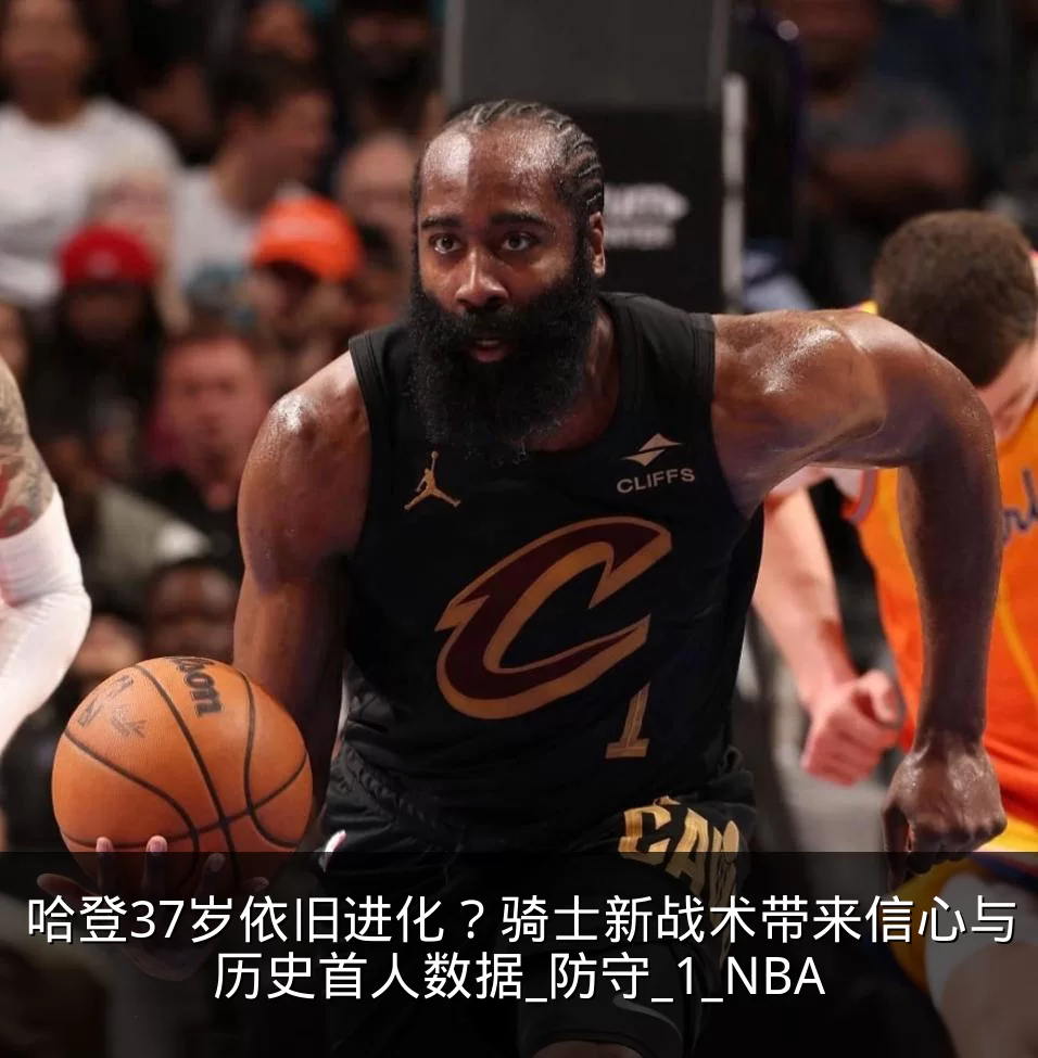 哈登37岁依旧进化？骑士新战术带来信心与历史首人数据_防守_1_NBA