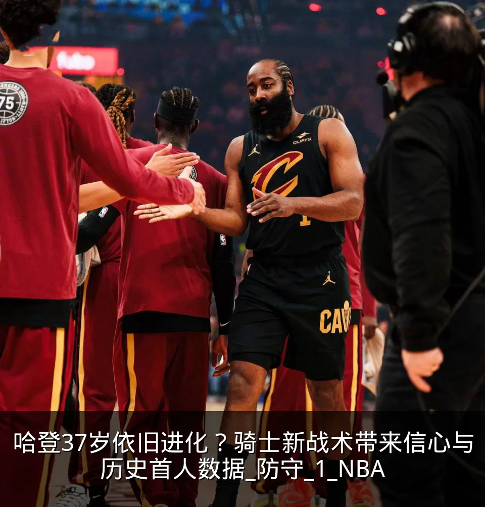 哈登37岁依旧进化？骑士新战术带来信心与历史首人数据_防守_1_NBA