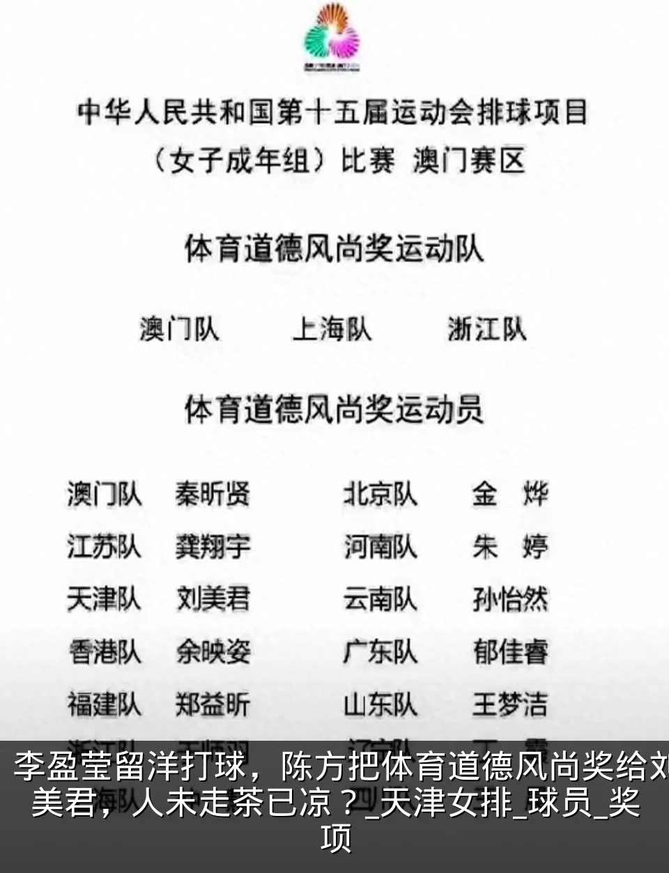 李盈莹留洋打球，陈方把体育道德风尚奖给刘美君，人未走茶已凉？_天津女排_球员_奖项