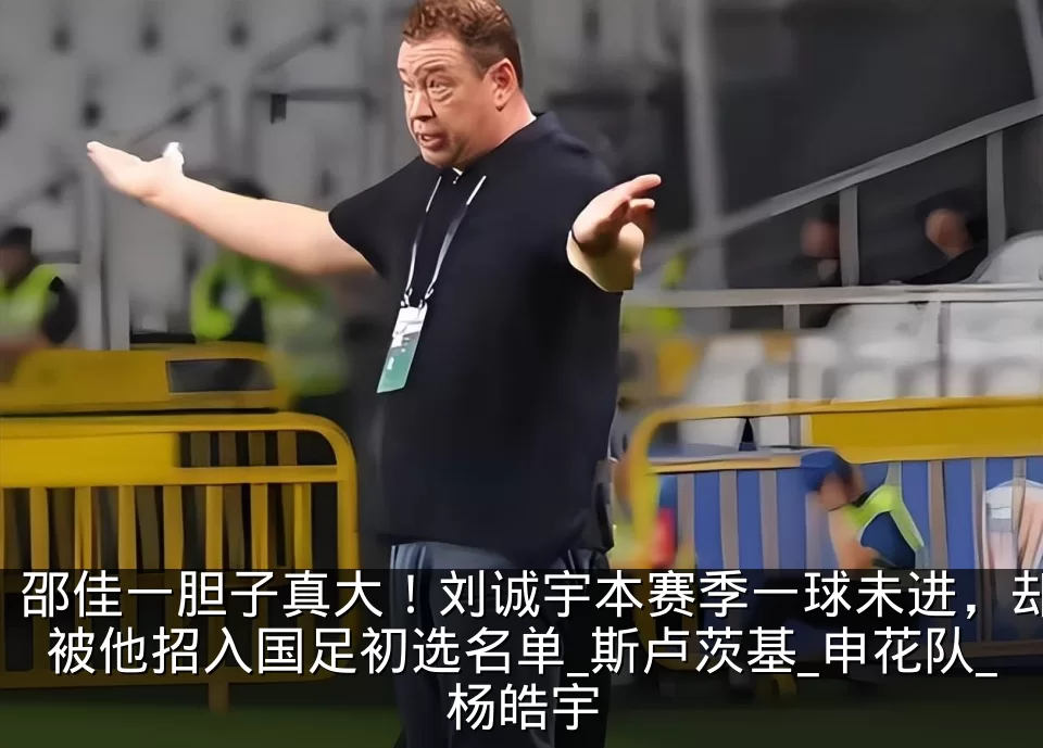 邵佳一胆子真大!刘诚宇本赛季一球未进,却被他招入国足初选名单_斯卢茨基_申花队_杨皓宇