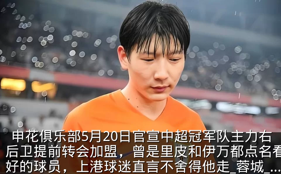 申花俱乐部5月20日官宣中超冠军队主力右后卫提前转会加盟，曾是里皮和伊万都点名看好的球员，上港球迷直言不舍得他走_蓉城_卢永涛_成都