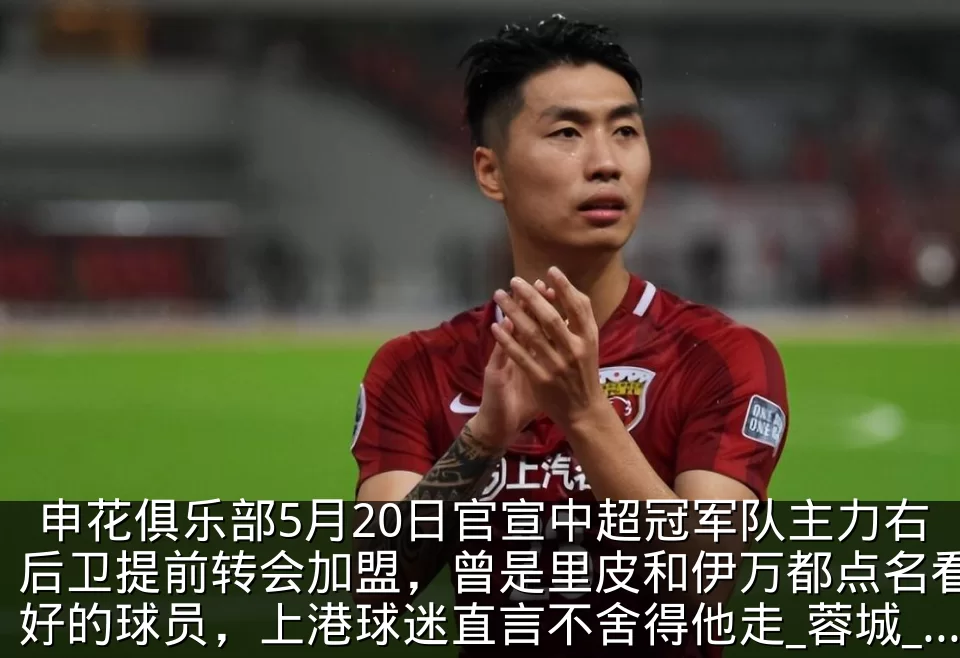 申花俱乐部5月20日官宣中超冠军队主力右后卫提前转会加盟，曾是里皮和伊万都点名看好的球员，上港球迷直言不舍得他走_蓉城_卢永涛_成都