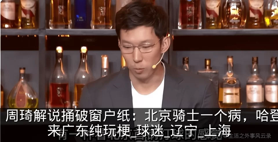 周琦解说捅破窗户纸：北京骑士一个病，哈登来广东纯玩梗_球迷_辽宁_上海