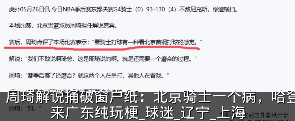 周琦解说捅破窗户纸：北京骑士一个病，哈登来广东纯玩梗_球迷_辽宁_上海