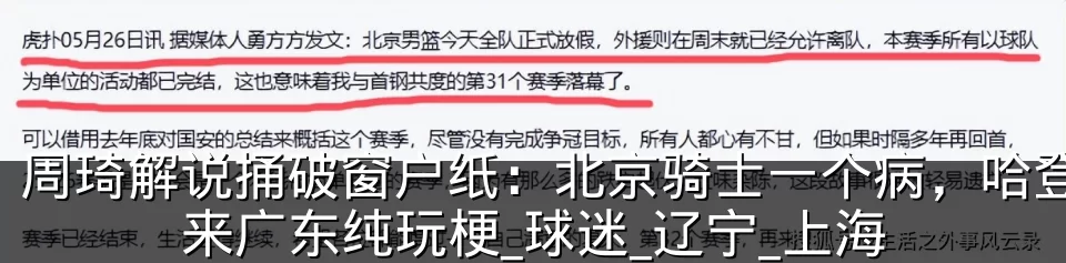 周琦解说捅破窗户纸：北京骑士一个病，哈登来广东纯玩梗_球迷_辽宁_上海