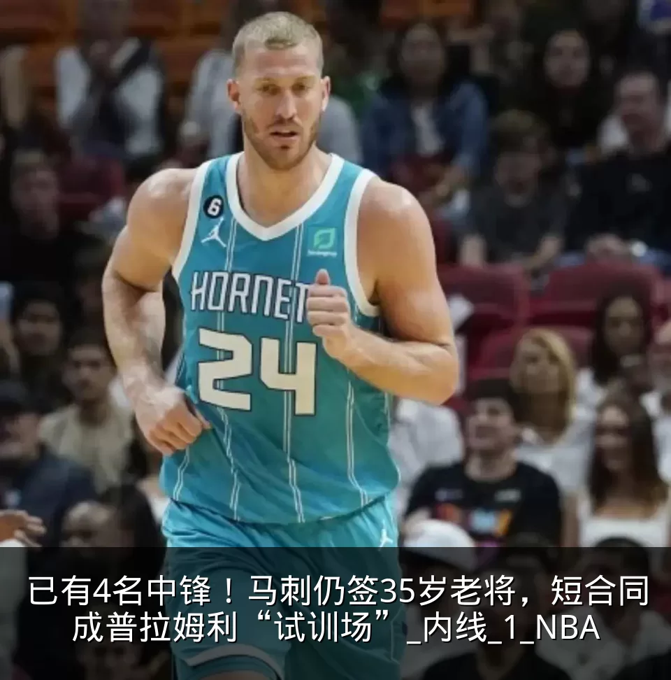 已有4名中锋！马刺仍签35岁老将，短合同成普拉姆利“试训场”_内线_1_NBA