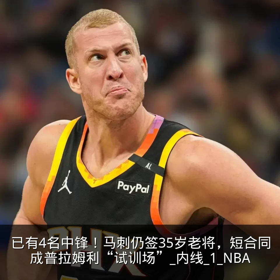 已有4名中锋!马刺仍签35岁老将,短合同成普拉姆利“试训场”_内线_1_NBA