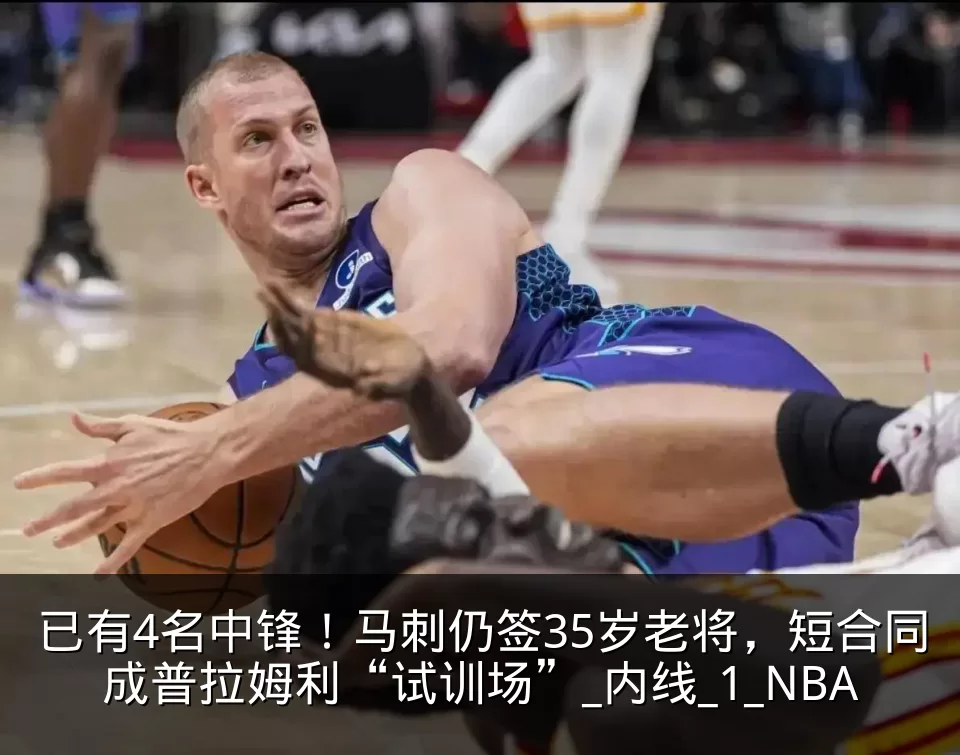 已有4名中锋!马刺仍签35岁老将,短合同成普拉姆利“试训场”_内线_1_NBA