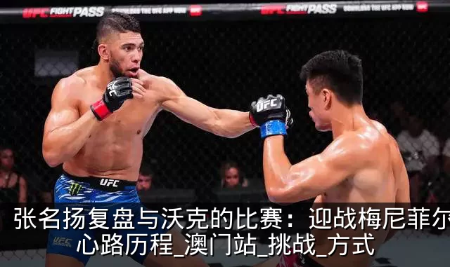 张名扬复盘与沃克的比赛:迎战梅尼菲尔德的心路历程_澳门站_挑战_方式