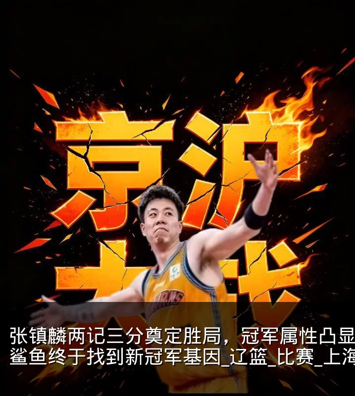 张镇麟两记三分奠定胜局，冠军属性凸显，大鲨鱼终于找到新冠军基因_辽篮_比赛_上海