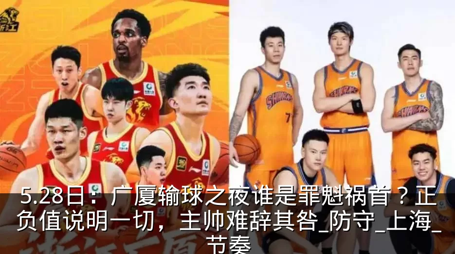 5.28日：广厦输球之夜谁是罪魁祸首？正负值说明一切，主帅难辞其咎_防守_上海_节奏