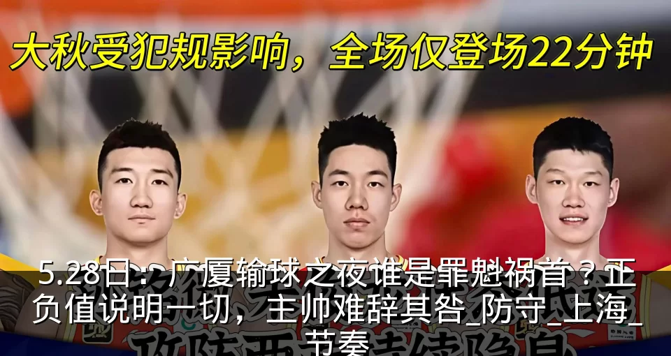 5.28日：广厦输球之夜谁是罪魁祸首？正负值说明一切，主帅难辞其咎_防守_上海_节奏