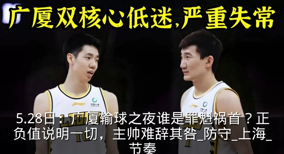 5.28日：广厦输球之夜谁是罪魁祸首？正负值说明一切，主帅难辞其咎_防守_上海_节奏