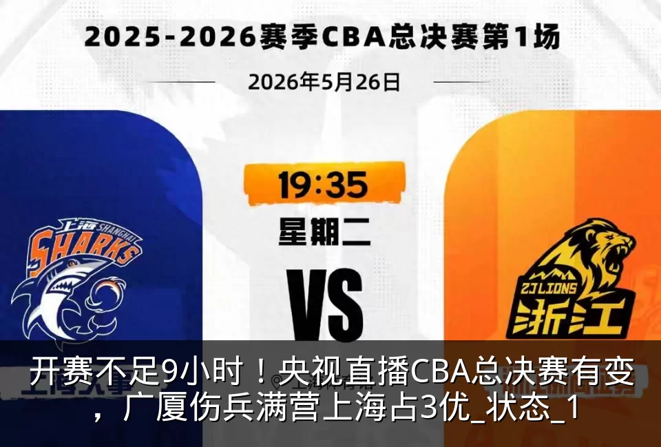 开赛不足9小时!央视直播CBA总决赛有变,广厦伤兵满营上海占3优_状态_1