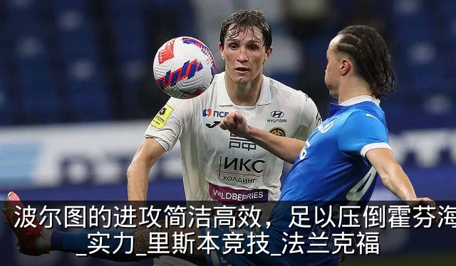 波尔图的进攻简洁高效，足以压倒霍芬海姆？_实力_里斯本竞技_法兰克福