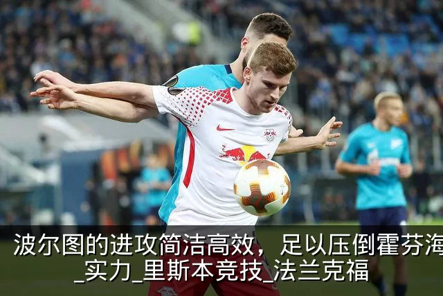 波尔图的进攻简洁高效，足以压倒霍芬海姆？_实力_里斯本竞技_法兰克福