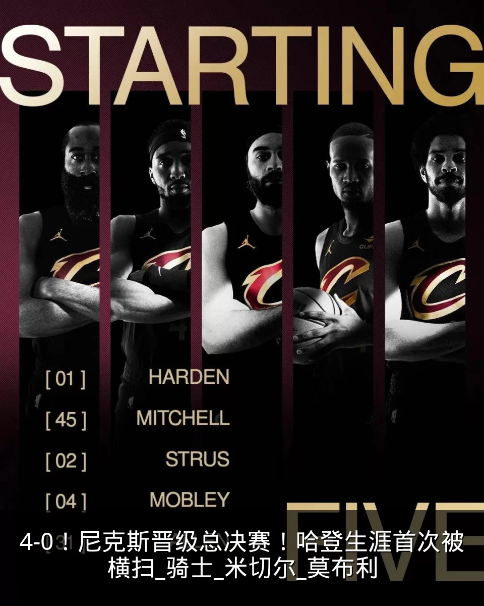 4-0！尼克斯晋级总决赛！哈登生涯首次被横扫_骑士_米切尔_莫布利