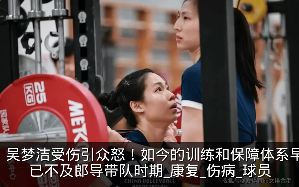 吴梦洁受伤引众怒！如今的训练和保障体系早已不及郎导带队时期_康复_伤病_球员