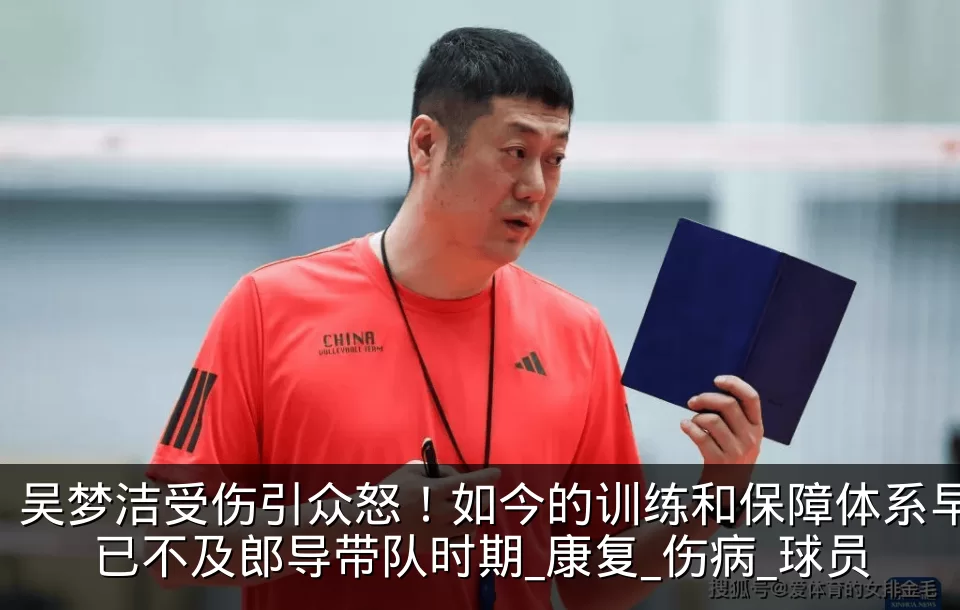 吴梦洁受伤引众怒！如今的训练和保障体系早已不及郎导带队时期_康复_伤病_球员