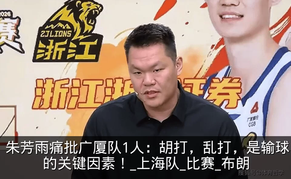 朱芳雨痛批广厦队1人：胡打，乱打，是输球的关键因素！_上海队_比赛_布朗
