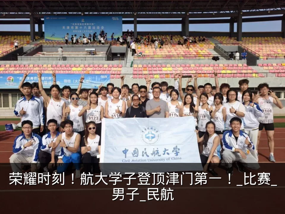 荣耀时刻！航大学子登顶津门第一！_比赛_男子_民航
