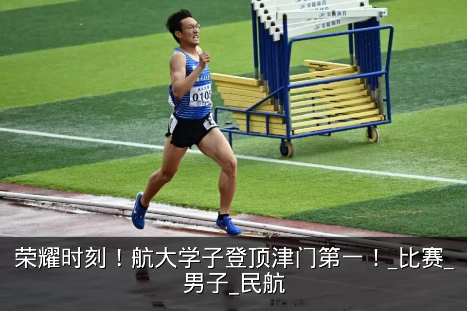 荣耀时刻！航大学子登顶津门第一！_比赛_男子_民航