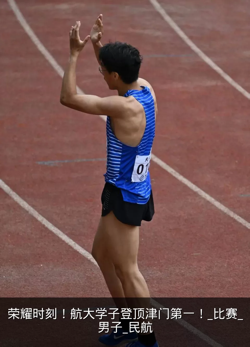 荣耀时刻！航大学子登顶津门第一！_比赛_男子_民航