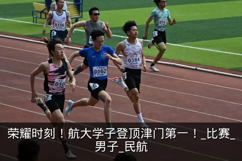 荣耀时刻！航大学子登顶津门第一！_比赛_男子_民航